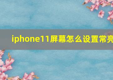 iphone11屏幕怎么设置常亮