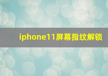 iphone11屏幕指纹解锁