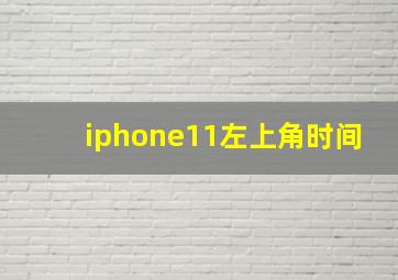 iphone11左上角时间