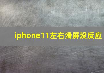 iphone11左右滑屏没反应