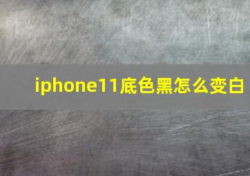 iphone11底色黑怎么变白