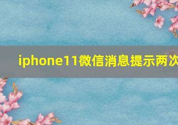 iphone11微信消息提示两次