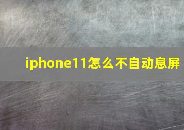 iphone11怎么不自动息屏