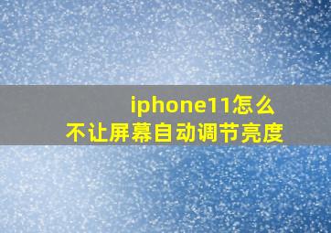 iphone11怎么不让屏幕自动调节亮度