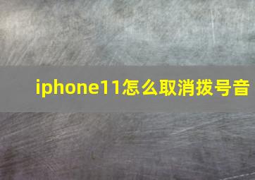 iphone11怎么取消拨号音