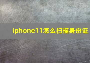 iphone11怎么扫描身份证