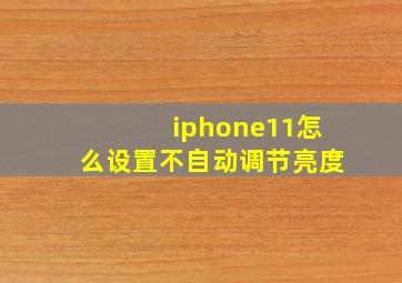 iphone11怎么设置不自动调节亮度