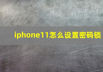 iphone11怎么设置密码锁