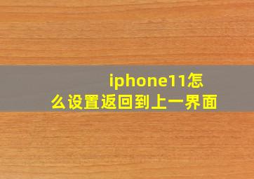 iphone11怎么设置返回到上一界面