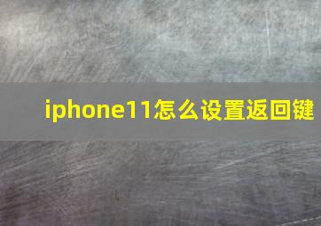 iphone11怎么设置返回键