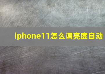 iphone11怎么调亮度自动