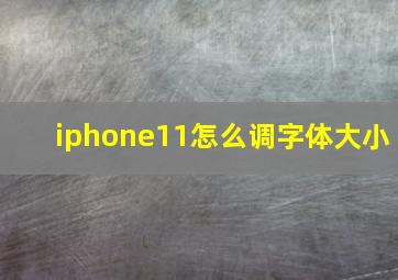 iphone11怎么调字体大小