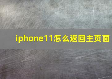 iphone11怎么返回主页面