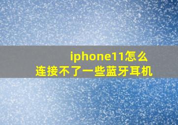 iphone11怎么连接不了一些蓝牙耳机