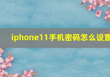 iphone11手机密码怎么设置