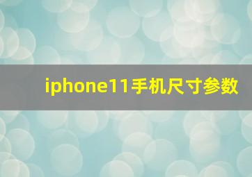 iphone11手机尺寸参数