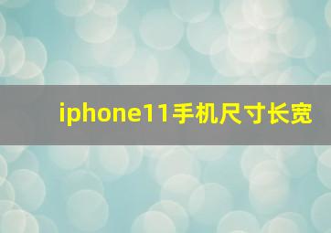 iphone11手机尺寸长宽