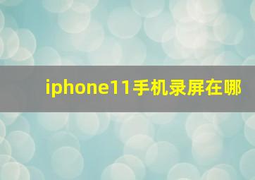 iphone11手机录屏在哪