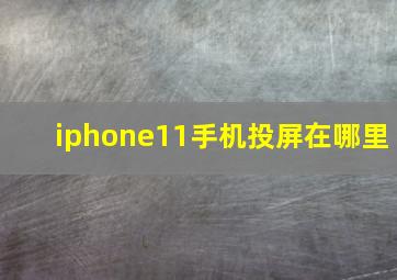 iphone11手机投屏在哪里