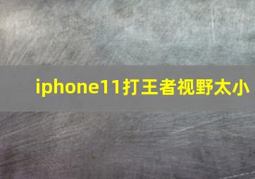 iphone11打王者视野太小