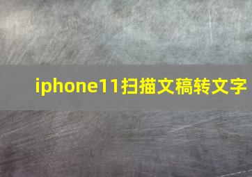 iphone11扫描文稿转文字