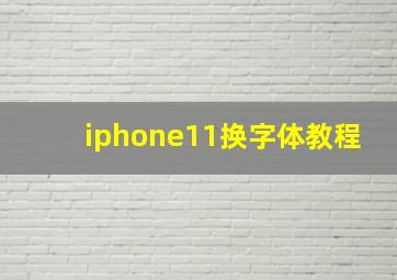 iphone11换字体教程