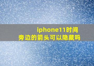 iphone11时间旁边的箭头可以隐藏吗