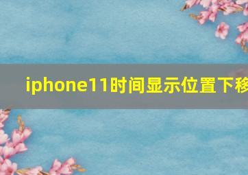 iphone11时间显示位置下移