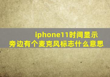 iphone11时间显示旁边有个麦克风标志什么意思