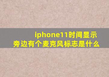 iphone11时间显示旁边有个麦克风标志是什么