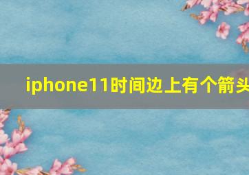 iphone11时间边上有个箭头