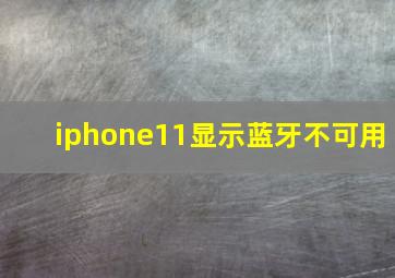 iphone11显示蓝牙不可用