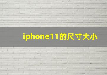 iphone11的尺寸大小