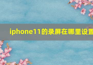 iphone11的录屏在哪里设置