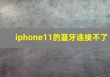 iphone11的蓝牙连接不了