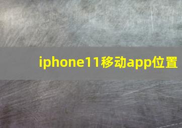 iphone11移动app位置