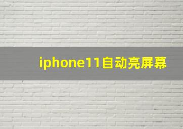 iphone11自动亮屏幕