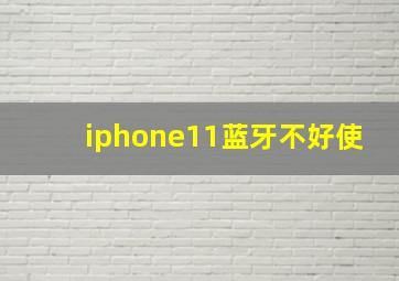 iphone11蓝牙不好使