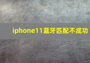 iphone11蓝牙匹配不成功