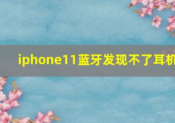 iphone11蓝牙发现不了耳机