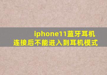 iphone11蓝牙耳机连接后不能进入到耳机模式