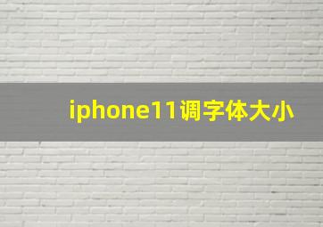 iphone11调字体大小