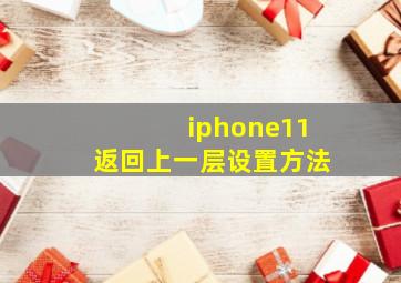 iphone11返回上一层设置方法