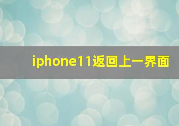 iphone11返回上一界面