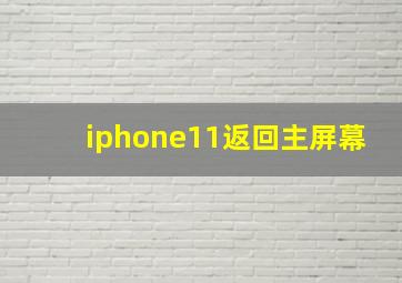 iphone11返回主屏幕