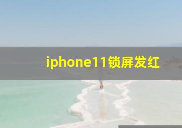 iphone11锁屏发红