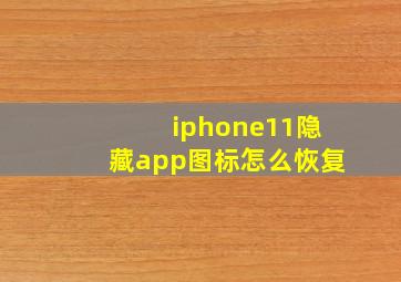 iphone11隐藏app图标怎么恢复