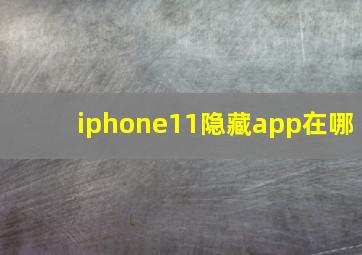 iphone11隐藏app在哪