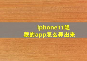 iphone11隐藏的app怎么弄出来