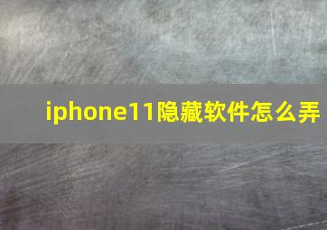 iphone11隐藏软件怎么弄